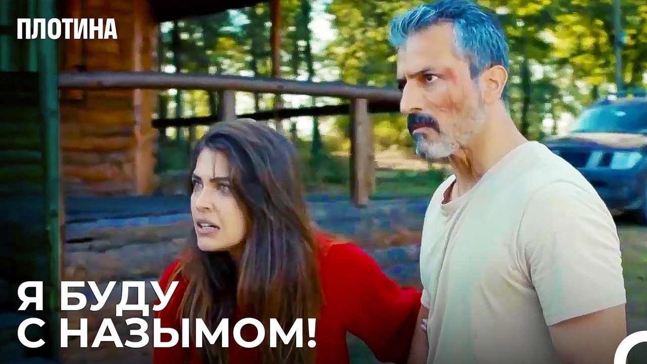 Нехир Защитила Назыма - Плотина