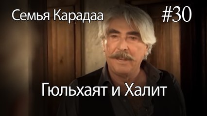 Гюльхаят и Халит #30 -  Семья Карадаа