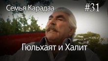 Гюльхаят и Халит #31 -  Семья Карадаа