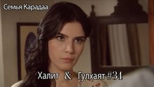 Гюльхаят и Халит #34 -  Семья Карадаа