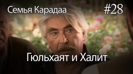 Гюльхаят и Халит #28 -  Семья Карадаа