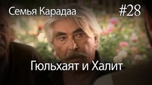 Гюльхаят и Халит #28 -  Семья Карадаа