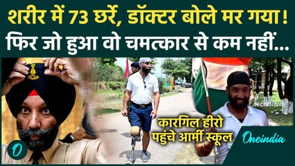 Kargil Hero Major DP Singh की कहानी, मौत को मात देकर रचा इतिहास, Army School में भव्य स्वागत