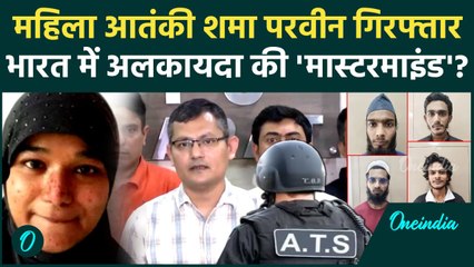 Al Qaeda की महिला आतंकी Shama Parveen चढ़ी Gujarat ATS के हत्थे Pakistan से निकला कनेक्शन | वनइंडिया
