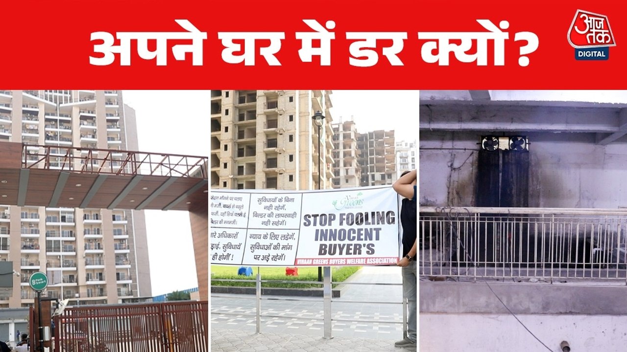 Vihaan Greens: सपनों का घर बना मुसीबतों का ठिकाना, न सुरक्षा, न कोई सुविधा