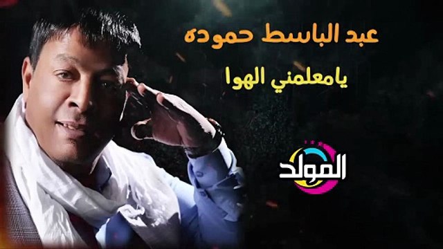 عبد الباسط حمودة - ياعمي وعم قلبي_ Abd El Basset Hamouda Ya3my w3m Alby