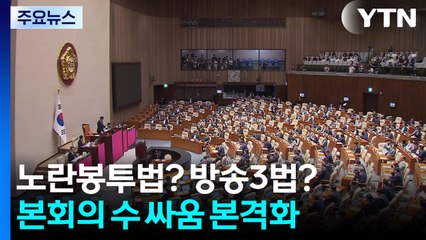 노란봉투법? 방송3법?...본회의 수 싸움 본격화 / YTN