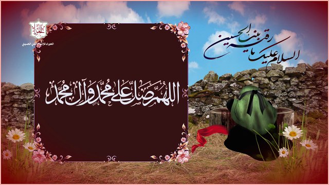 زيارة السيدة رقية بنت الإمام الحسين عليهما السلام – Ziarat Lady Roqayah A.S