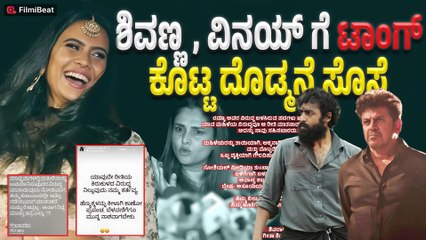 Sridevi Byrappa Post : ವಿನಯ್ ಪೋಸ್ಟ್ ಗೆ ವ್ಯಂಗ್ಯ ಮಾಡಿದ ಯುವ ಪತ್ನಿ | Shivarajkumar-Geetha shivarajkumar