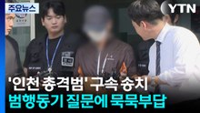 '인천 총격범' 구속 송치...사제총 우려·부실대응 논란 / YTN