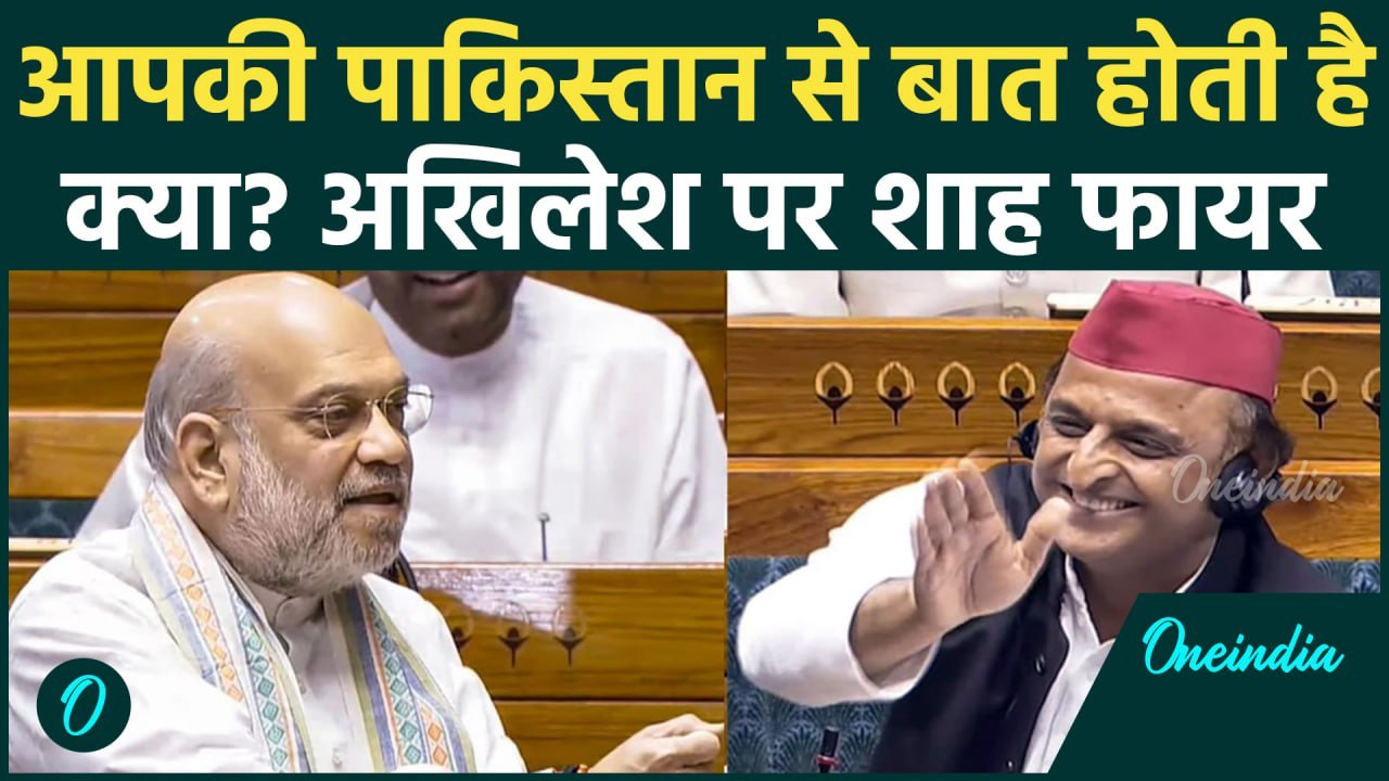 Amit Shah Speech: आपकी पाकिस्तान से बात होती है, Akhilesh Yadav ने टोका, Lok Sabha में गरजे अमित शाह