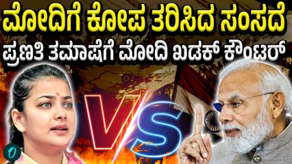 PM Modi | Rahul | Kharge ಆಪರೇಷನ್ ಸಿಂಧೂರ ಚರ್ಚೆಯಲ್ಲಿ ಮೋದಿ ಸಿಟ್ಟಿಗೆ ಕಾರಣರಾದ ಸೊಲ್ಲಾಪುರ ಸಂಸದೆ.