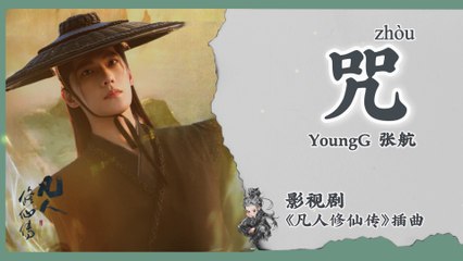 【Chi/Eng/Pinyin Lyrics】 张航 (YoungG)  - 咒 (The Spell)  | 《凡人修仙传 The Immortal Ascension》 OST
