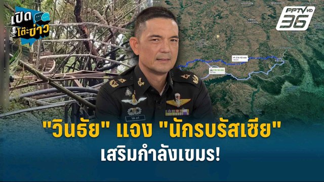 Highlight | “ปณิธาน” ชี้เจรจาไทย-กัมพูชา ไทยต้องเข้ม – เรียกร้องแก้ปัญหายั่งยืน | เปิดโต๊ะข่าว