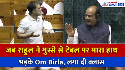 Lok Sabha में राहुल गांधी ने गुस्से से Table पर मारा हाथ, भड़के Om Birla बोले-सदन की संपत्ति है