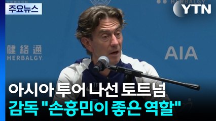 홍콩서도 '쏘니!...토트넘 감독 '좋은 역할' 의미는? / YTN