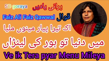 Qawwal faiz Ali faiz /ve ik tera pyar menu mileya /old gold best kalam