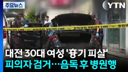 대전 30대 여성 흉기 피살 피의자 검거...음독 후 병원행 / YTN
