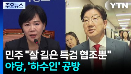 민주 "살 길은 특검 협조뿐"...야당, '하수인' 공방 / YTN