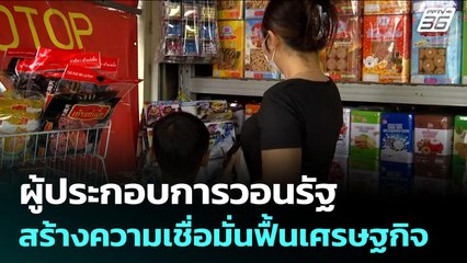 ผู้ประกอบการวอนรัฐ สร้างความเชื่อมั่นฟื้นเศรษฐกิจ | เข้มข่าวเย็น | 30 ก.ค. 68