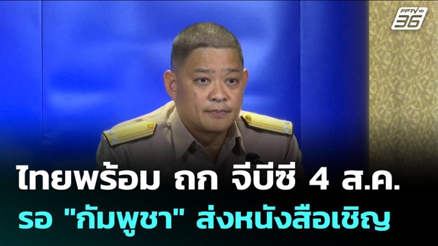 ไทยพร้อม ถก จีบีซี 4 ส.ค. รอ กัมพูชา ส่งหนังสือเชิญ | เข้มข่าวเย็น | 30 ก.ค. 68