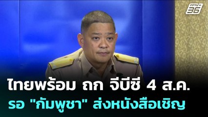 ไทยพร้อม ถก จีบีซี 4 ส.ค. รอ "กัมพูชา" ส่งหนังสือเชิญ | เข้มข่าวเย็น | 30 ก.ค. 68