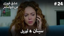 اسرا & شاعر 24# -  منطق عشق انتقام
