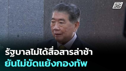 “ภูมิธรรม” โต้ รัฐบาลไม่ได้สื่อสารล่าช้า ยันไม่ขัดแย้งกองทัพ | จับข่าวคุย | 30 ก.ค. 68