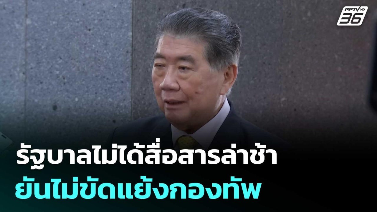 “ภูมิธรรม” โต้ รัฐบาลไม่ได้สื่อสารล่าช้า ยันไม่...