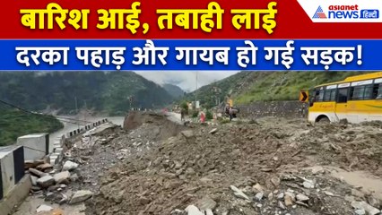 Himachal Pradesh में बारिश लेकर आई तबाही, पहाड़ों से गिरी आफत और सब हुआ तहस-नहस