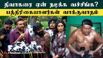 நாங்க Diwakar-அ Encourage பண்ணல - Accused Movie Press Meet | Watermelon Star Diwakar | FilmiBeat