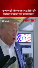 कुणाच्याही सांगण्यावरुन युद्धबंदी नाही मोदींच्या उत्तरानंतर ट्रम्प काय म्हणाले Copy 01