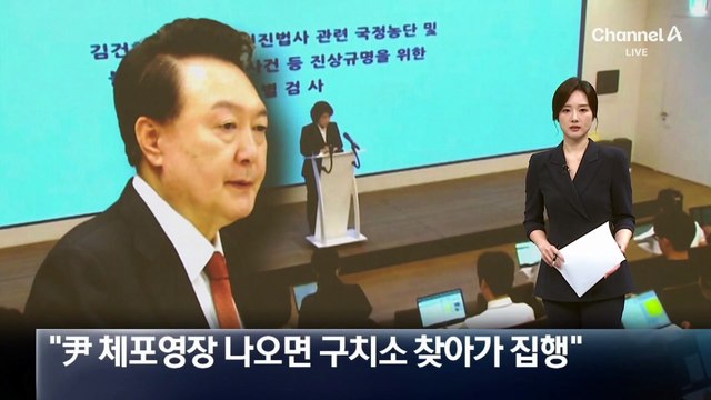 김건희 특검 “尹 체포영장 발부되면 구치소 찾아가 집행”