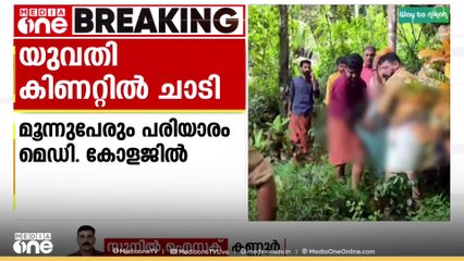 കണ്ണൂർ ചെറുതാഴത്ത് രണ്ടു കുട്ടികളുമായി അമ്മ കിണറ്റിൽ ചാടി