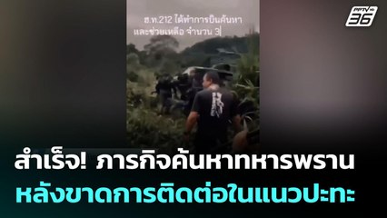 สำเร็จ! ภารกิจค้นหาทหารพราน หลังขาดการติดต่อในแนวปะทะ | เข้มข่าวค่ำ | 30 ก.ค. 68