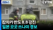 캄차카 '8.8 강진' 일본 쓰나미 경보...태평양 연안 전체 긴장 / YTN