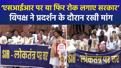 ‘एसआईआर पर या फिर रोक लगाए सरकार’ विपक्ष ने प्रदर्शन के दौरान रखी मांग