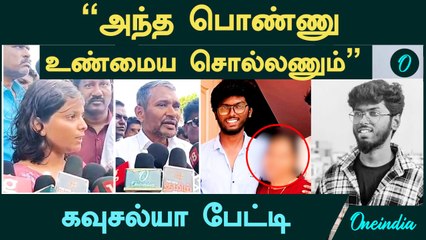 Nellai Kavin | "அந்த பொண்ணு உண்மைய சொல்லணும்" - கவுசல்யா பேட்டி