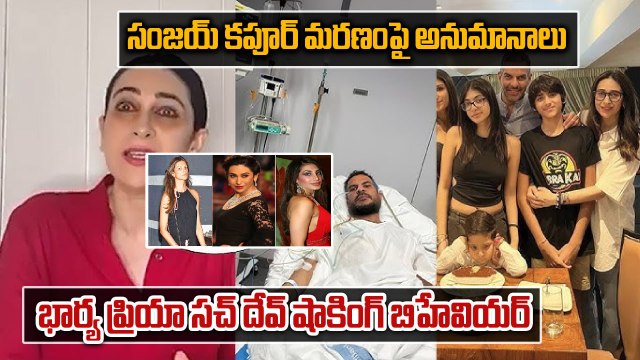 Sanjay Kapoor Passes Away:సంజయ్ కపూర్ మరణంపై అనుమానాలు | Filmibeat Telugu