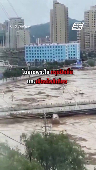 พายุถล่มปักกิ่ง น้ำท่วม-ดินถล่ม ดับ 38 ราย! I P...