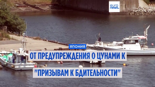 Япония: от предупреждения о цунами к призывам к бдительности