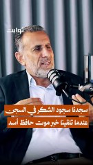 #بودكاست_ثوابت سجدنا سجود الشكر في السجن  عندما تلقينا خبر موت حافظ الأسد  الدكتور محمد الحوراني