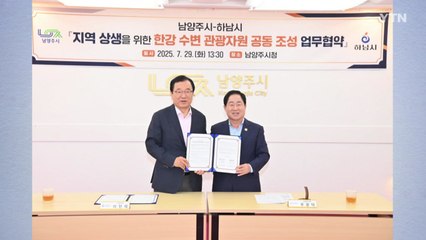 [경기] 하남시-남양주시, 한강 활용 관광자원 개발 협력 / YTN