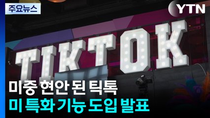[단독] 미중 정상회담 의제 된 틱톡...미국 특화 기능으로 돌파구 모색 / YTN