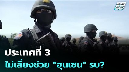 ประเทศที่ 3 ไม่เสี่ยงช่วย "ฮุนเซน" รบ? | เข้มข่าวค่ำ | 30 ก.ค. 68