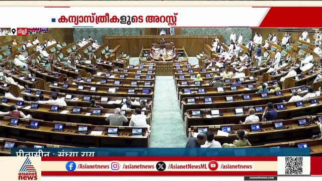 'കേന്ദ്രം മറുപടി പറയണം'; കന്യാസ്ത്രീകളുടെ അറസ്റ്റ് പാർലമെൻ്റിൽ ഉന്നയിച്ച് പ്രതിപക്ഷം