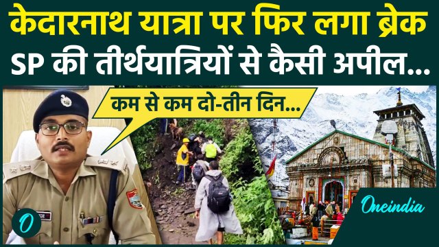 Uttarakhand Weather: भारी बारिश की वजह से Kedarnath Dham Yatra फिर बाधित | Rain| वनइंडिया हिंदी