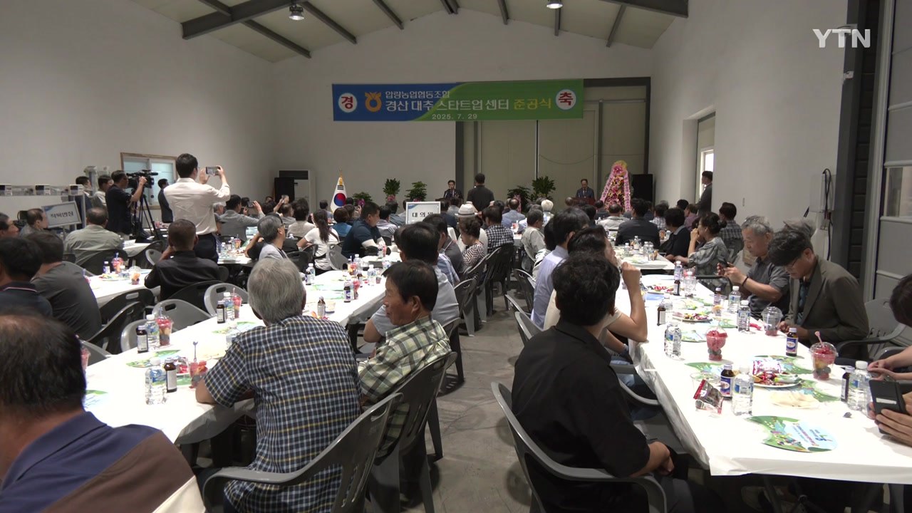 [경북] 경산시, '대추 관련 기업 지원' 스타트업 센터 준공 / YTN