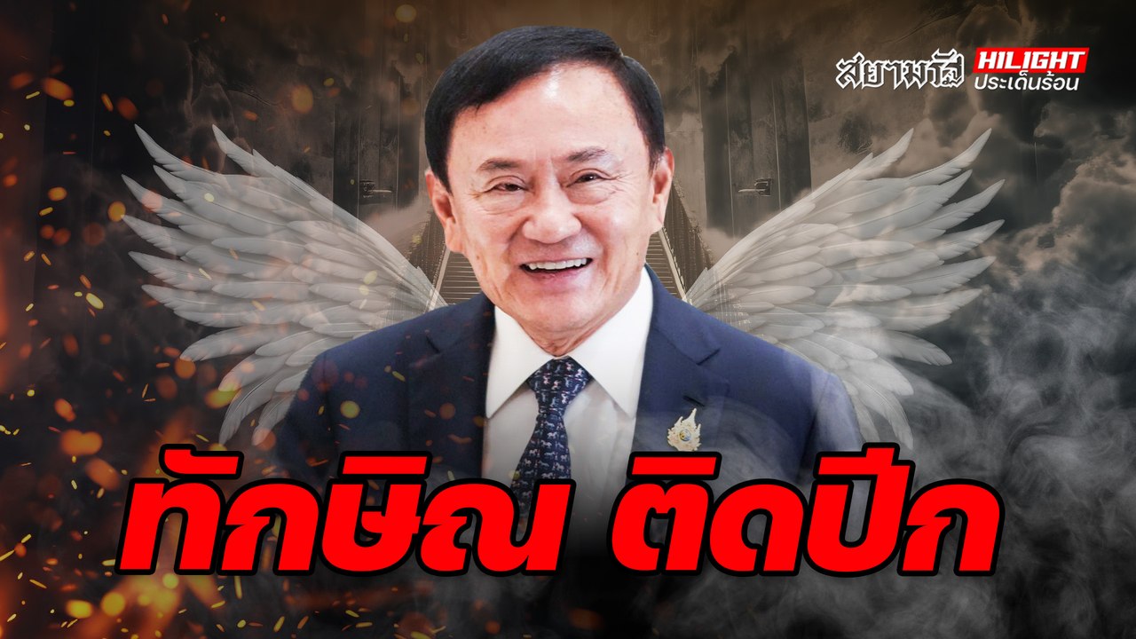 "ทักษิณ"  ติดปีก !? - ไฮไลท์ประเด็นร้อน
