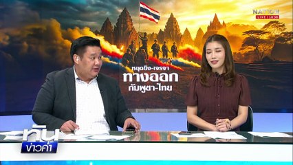 “กัมพูชา” ละเมิด “หยุดยิง” จู่โจมหวังชิง “ภูมะเชือ”  | เนชั่นทันข่าวค่ำ |  30 ก.ค.68  | PART 2